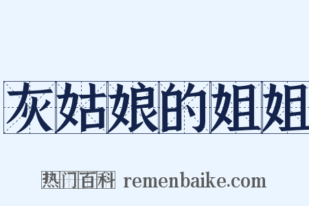 灰姑娘的姐姐是什么意思的图片